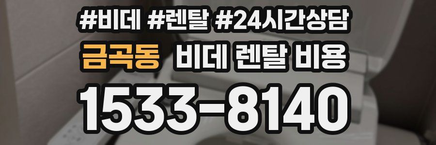 금곡동 비데 렌탈 비용