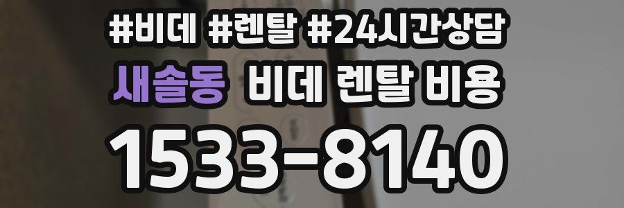 새솔동 비데 렌탈 비용