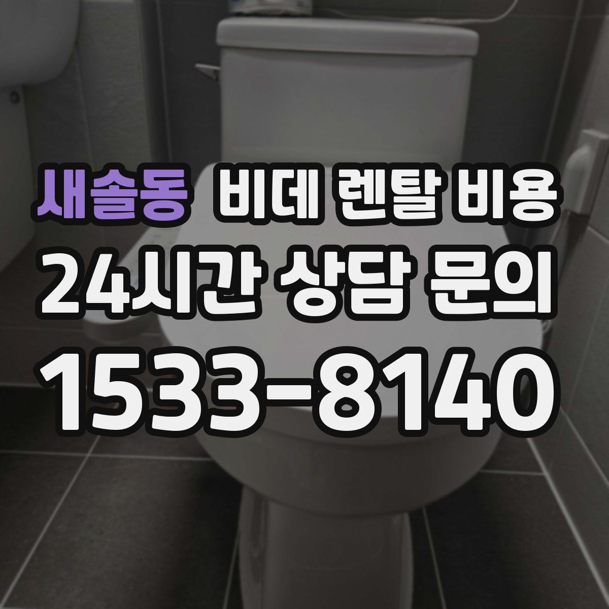 새솔동 비데 렌탈 비용