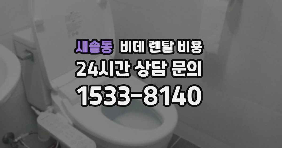 새솔동 비데 렌탈 비용