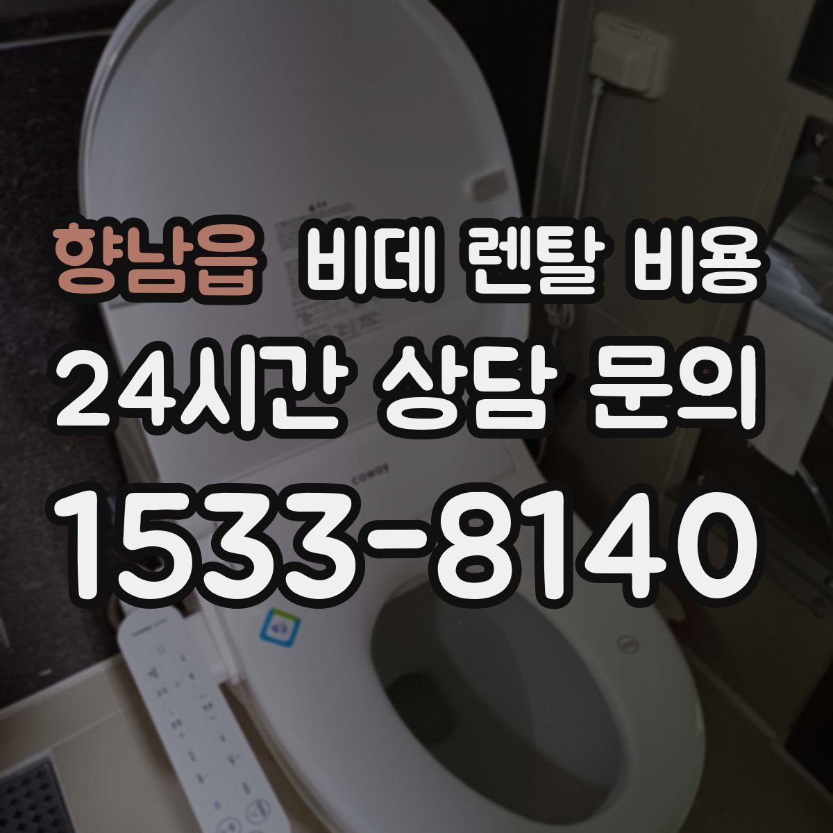 향남읍 비데 렌탈 비용