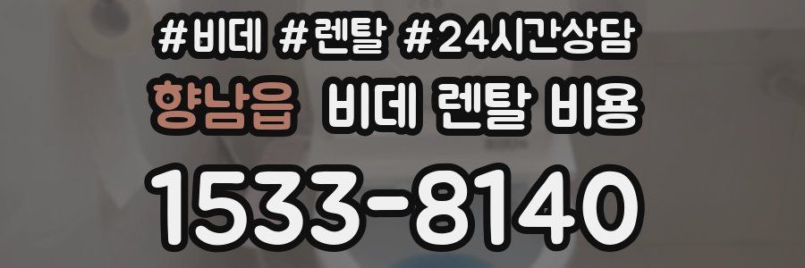 향남읍 비데 렌탈 비용