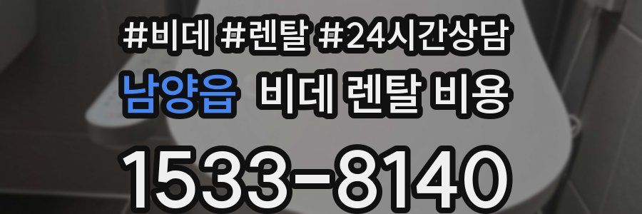 남양읍 비데 렌탈 비용