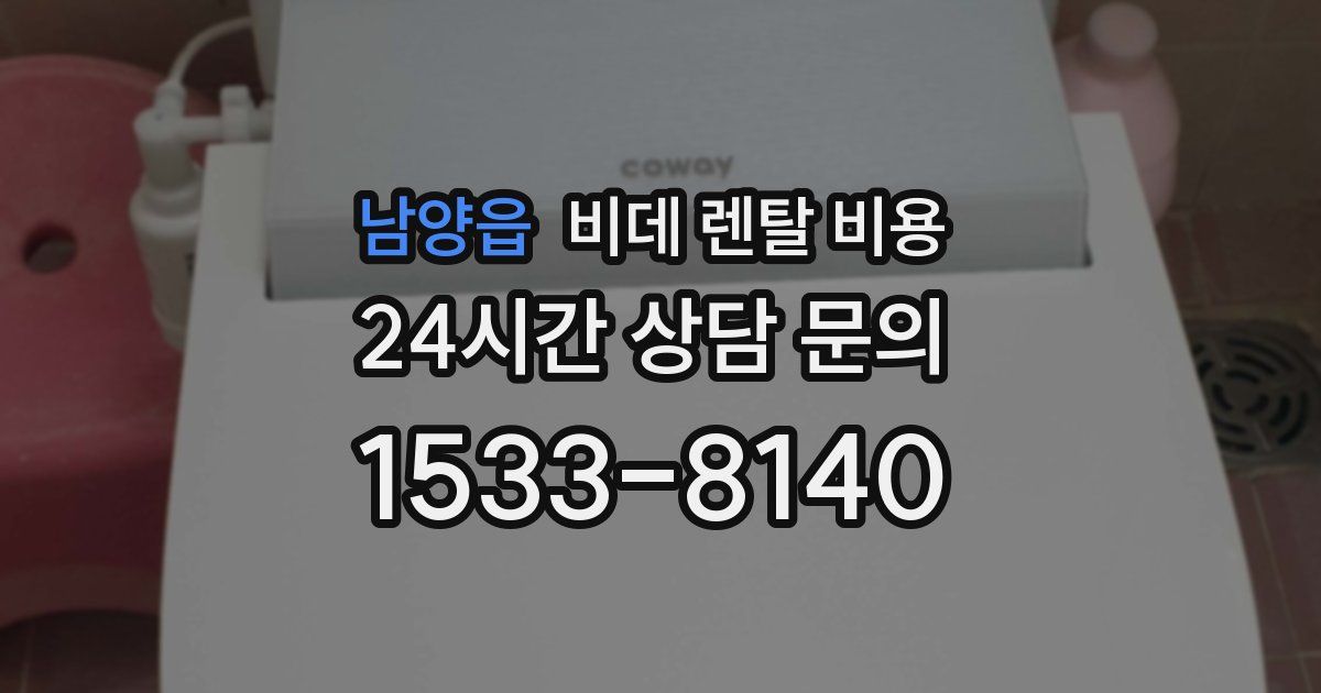 남양읍 비데 렌탈 비용