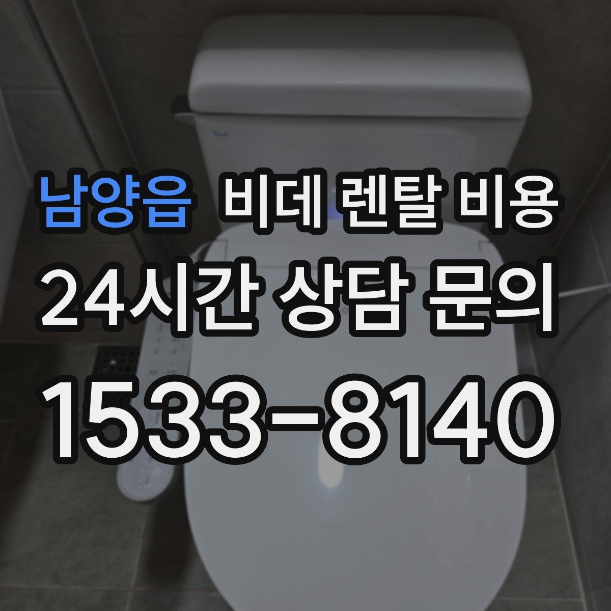 남양읍 비데 렌탈 비용