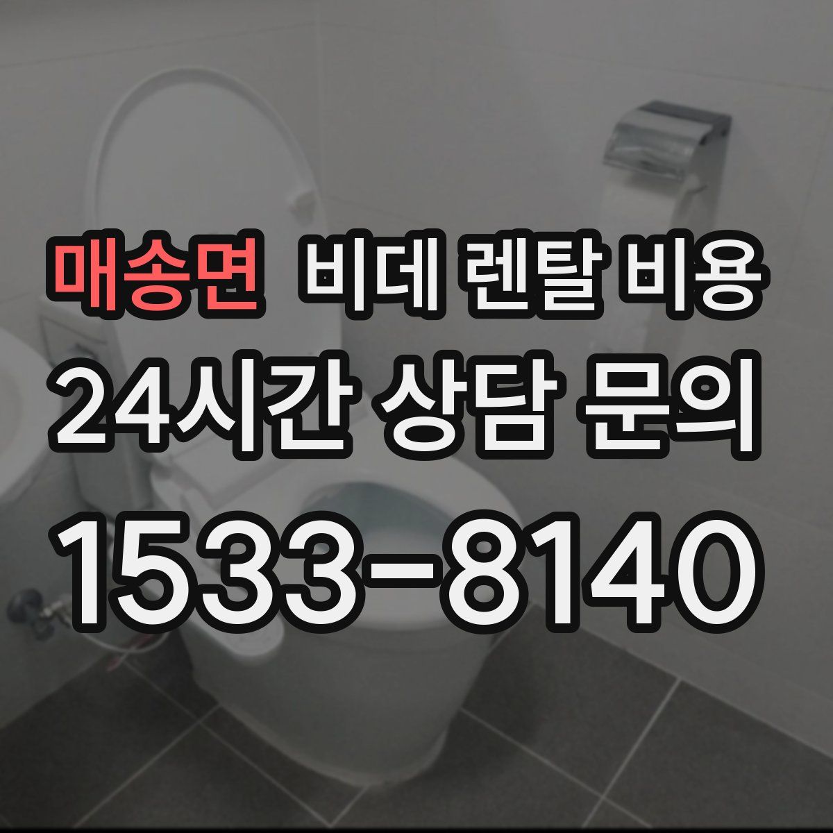 매송면 비데 렌탈 비용