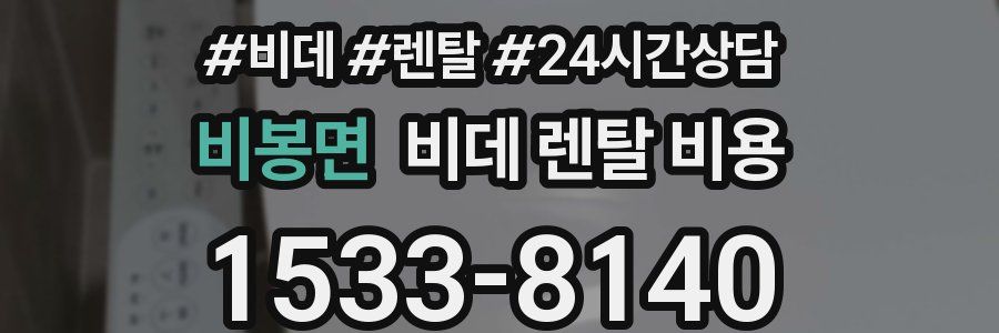 비봉면 비데 렌탈 비용