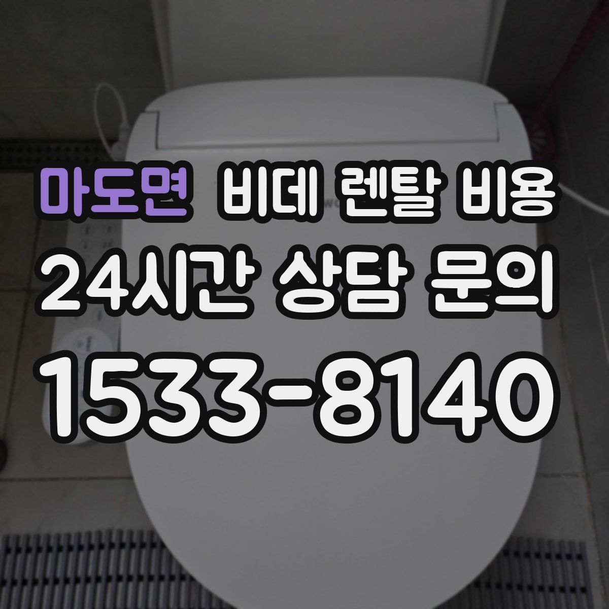 마도면 비데 렌탈 비용