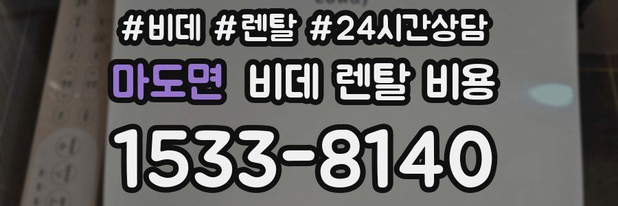 마도면 비데 렌탈 비용