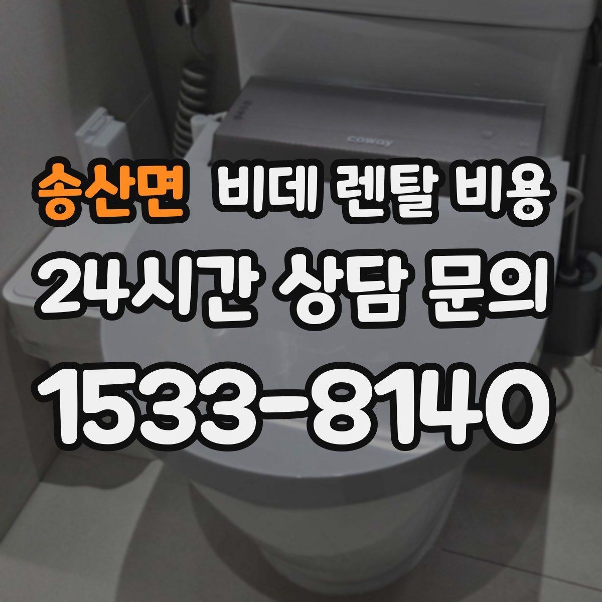 송산면 비데 렌탈 비용