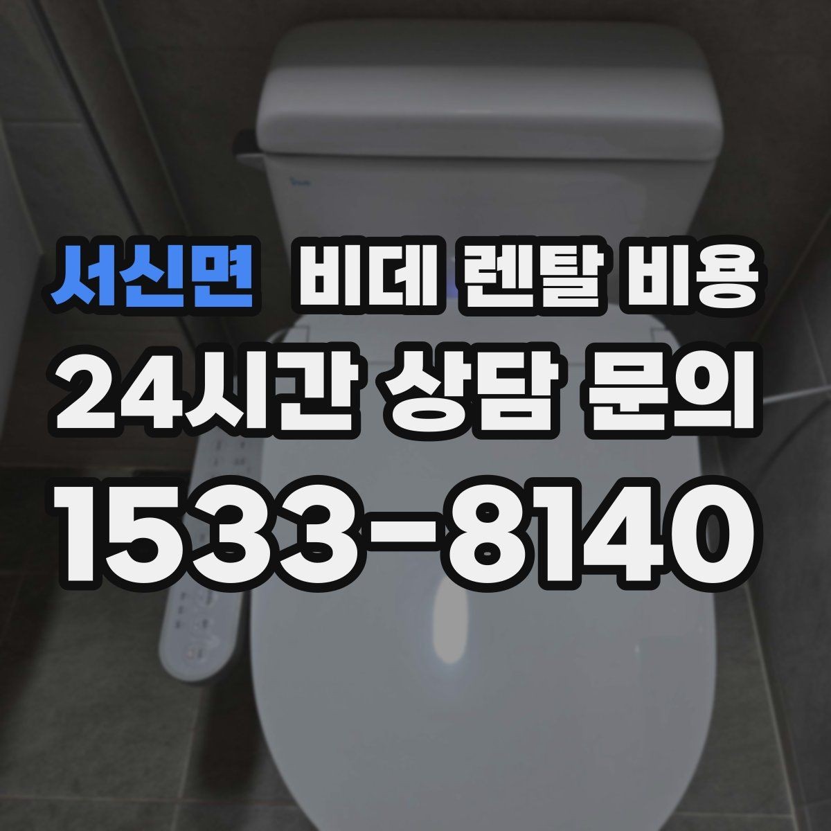 서신면 비데 렌탈 비용 부담을 줄이면서 기능을 고르는 방법