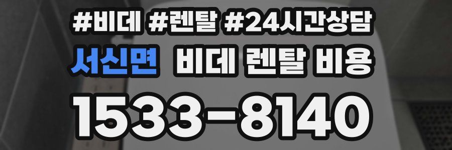 서신면 비데 렌탈 비용