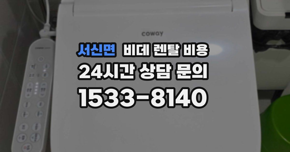 서신면 비데 렌탈 비용