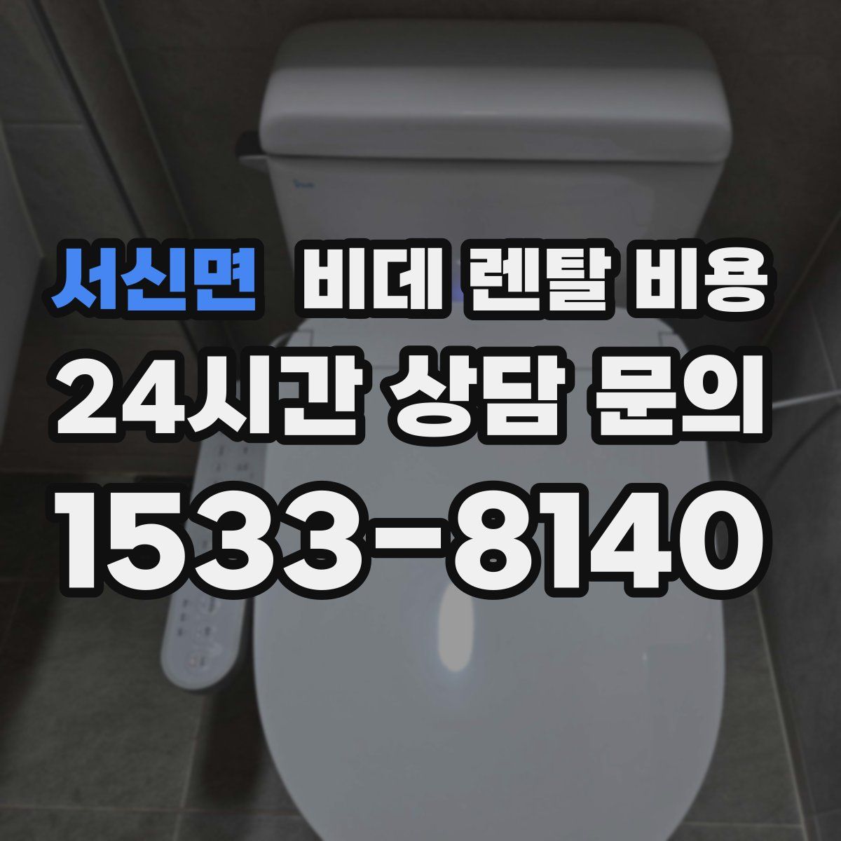 서신면 비데 렌탈 비용