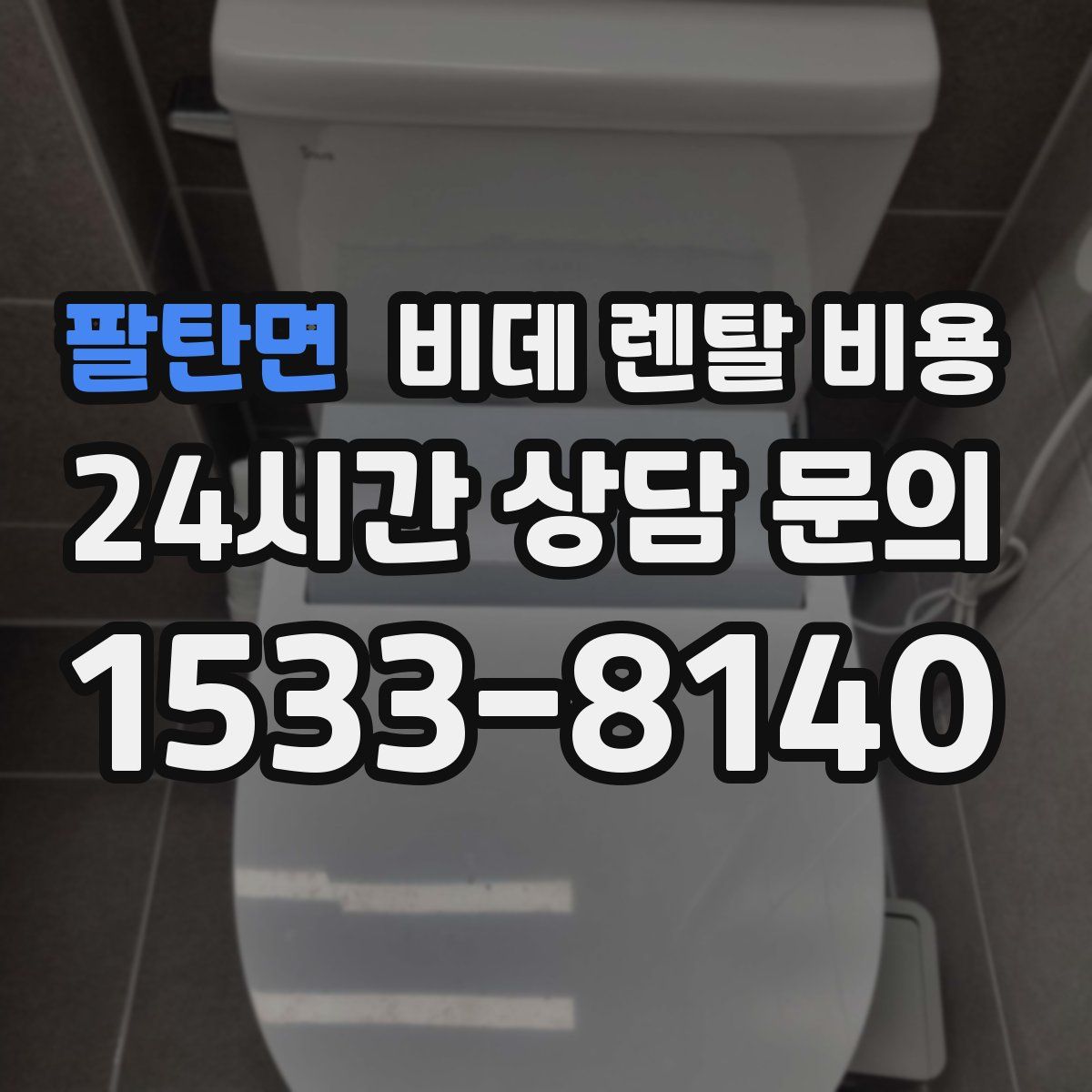 팔탄면 비데 렌탈 비용