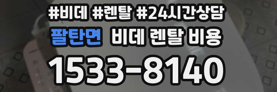 팔탄면 비데 렌탈 비용