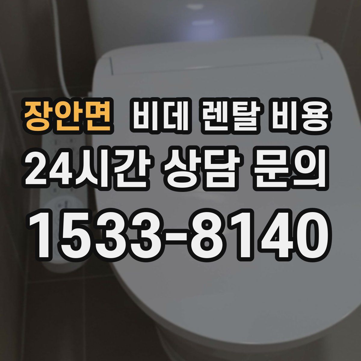 장안면 비데 렌탈 비용