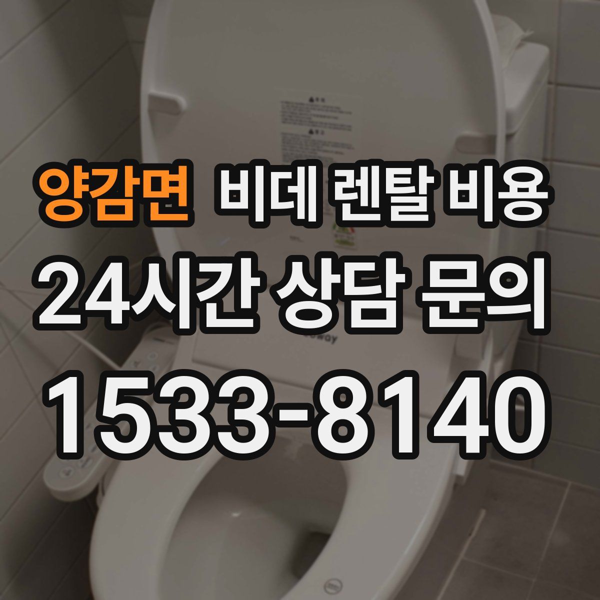 양감면 비데 렌탈 비용