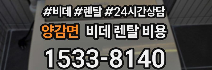 양감면 비데 렌탈 비용