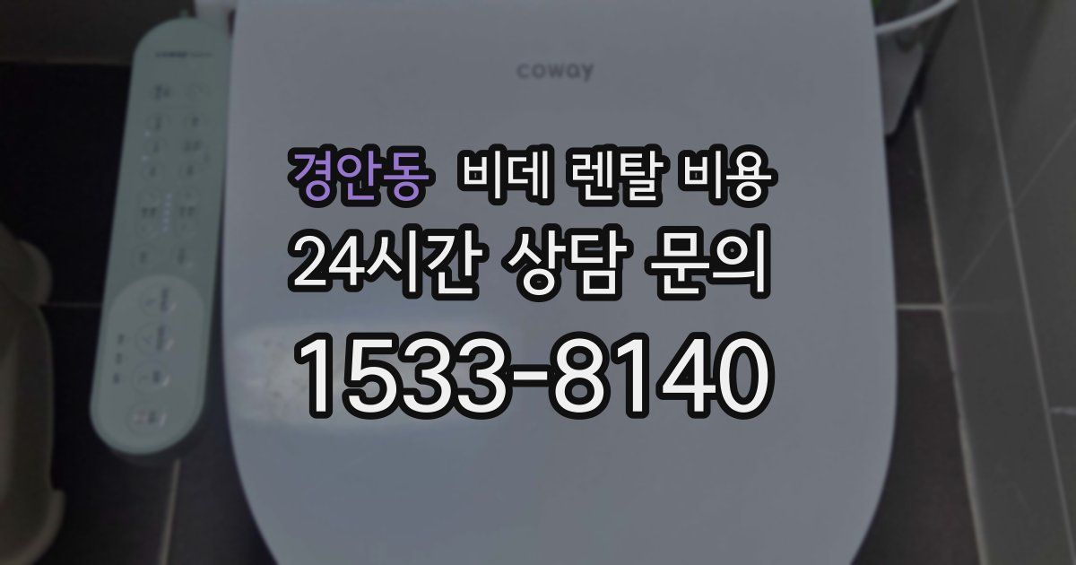 경안동 비데 렌탈 비용