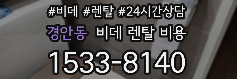 경안동 비데 렌탈 비용