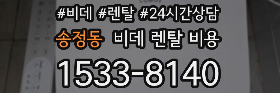 송정동 비데 렌탈 비용