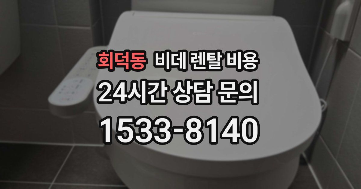 회덕동 비데 렌탈 비용