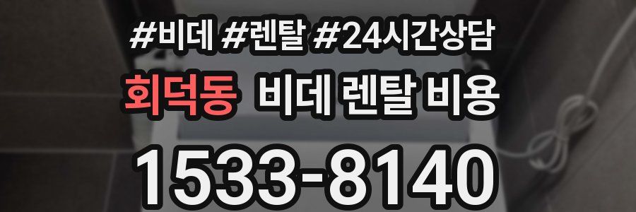 회덕동 비데 렌탈 비용
