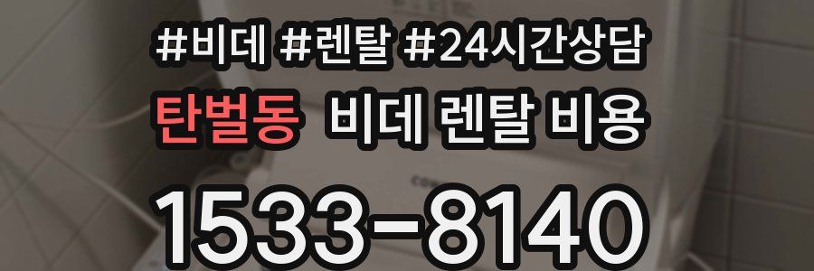 탄벌동 비데 렌탈 비용