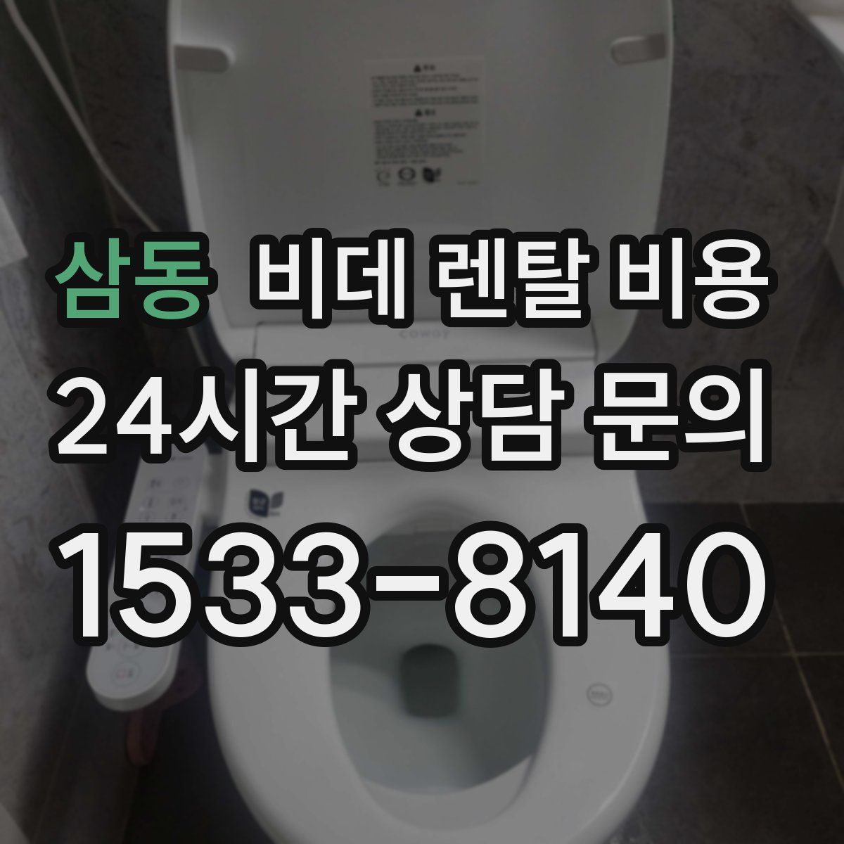 삼동 비데 렌탈 비용