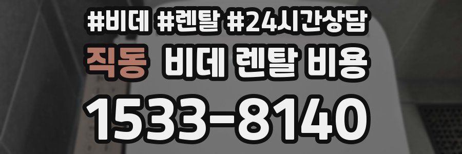 직동 비데 렌탈 비용