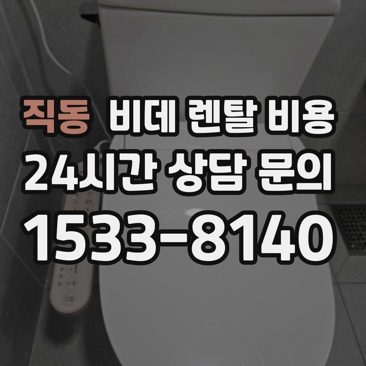 직동 비데 렌탈 비용