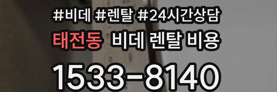태전동 비데 렌탈 비용