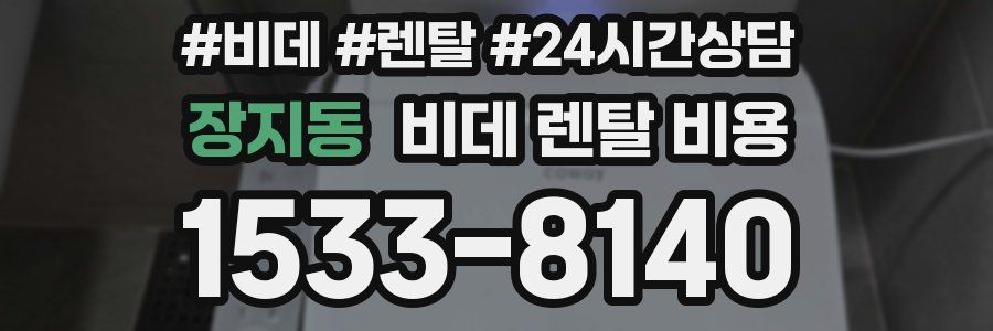장지동 비데 렌탈 비용