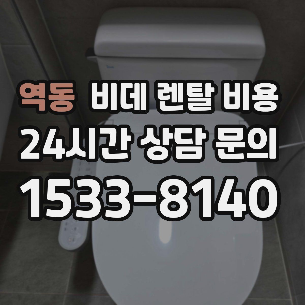 역동 비데 렌탈 비용 세척 방식에 따라 달라지는 사용 만족도