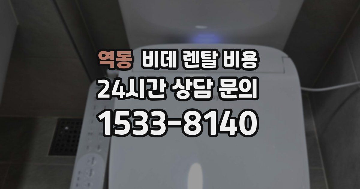 역동 비데 렌탈 비용