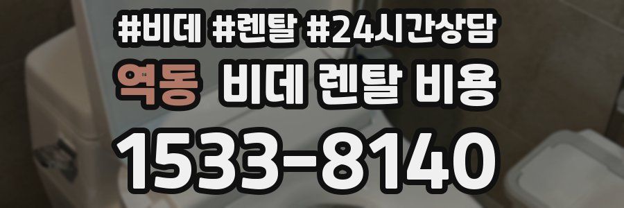 역동 비데 렌탈 비용