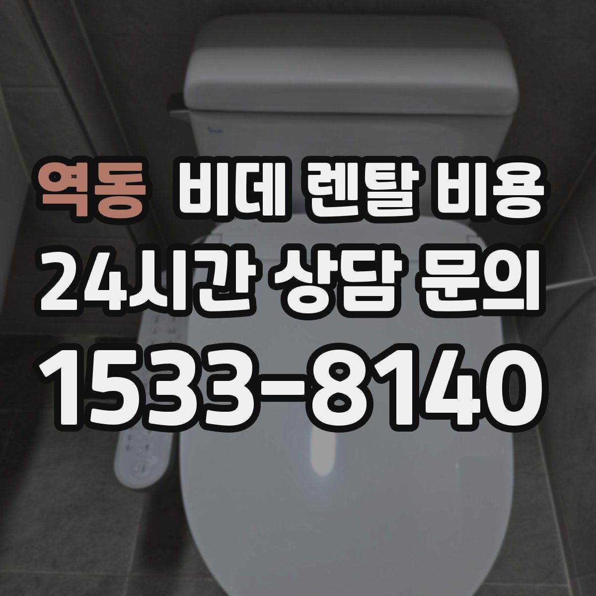 역동 비데 렌탈 비용