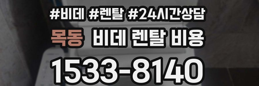 목동 비데 렌탈 비용