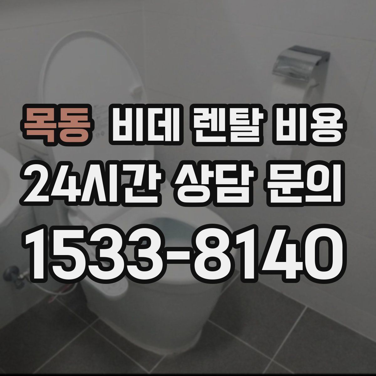 목동 비데 렌탈 비용