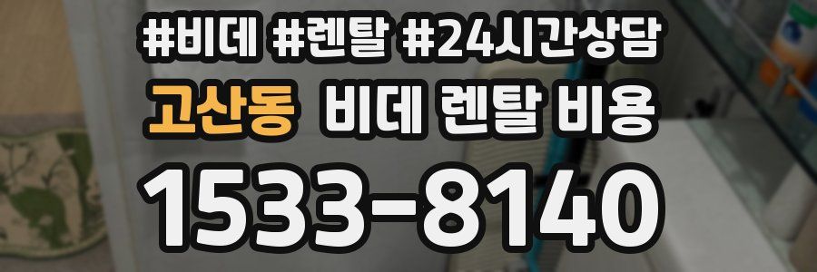 고산동 비데 렌탈 비용