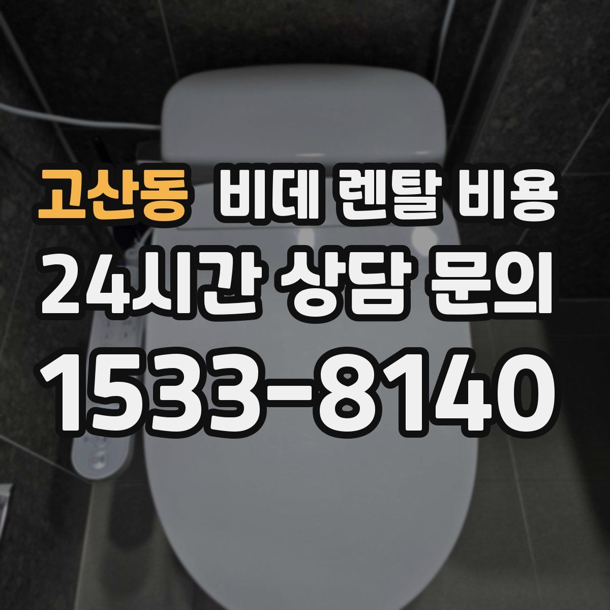 고산동 비데 렌탈 비용