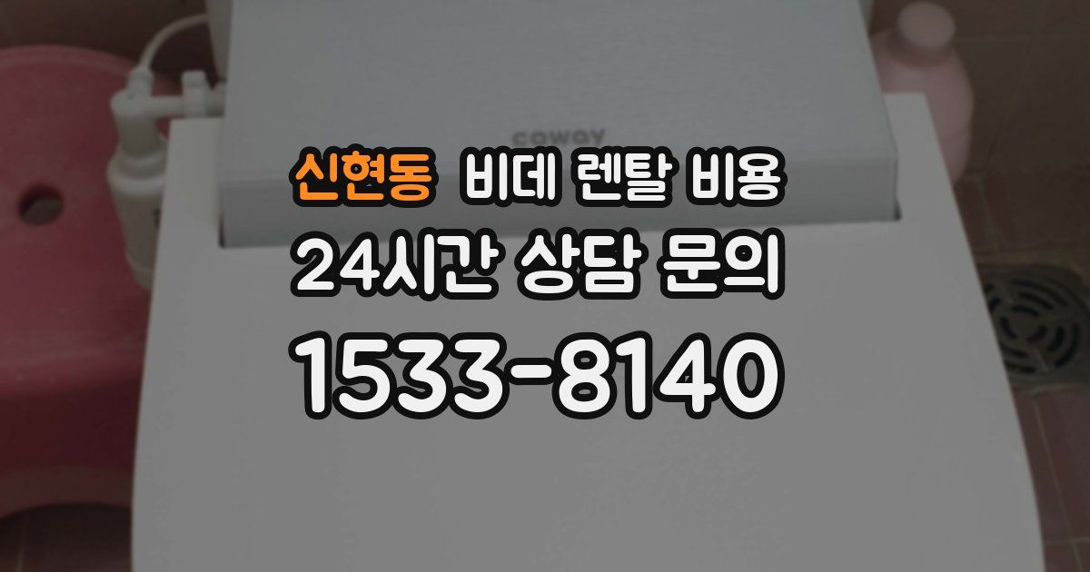 신현동 비데 렌탈 비용
