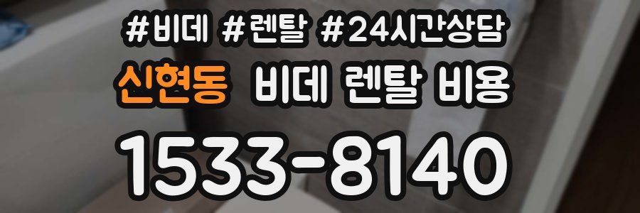 신현동 비데 렌탈 비용