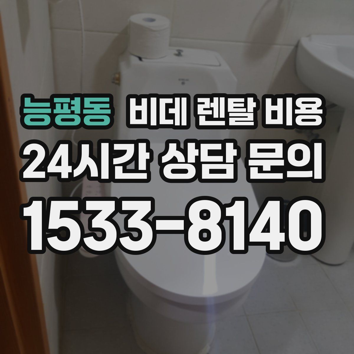 능평동 비데 렌탈 비용