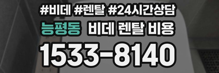 능평동 비데 렌탈 비용