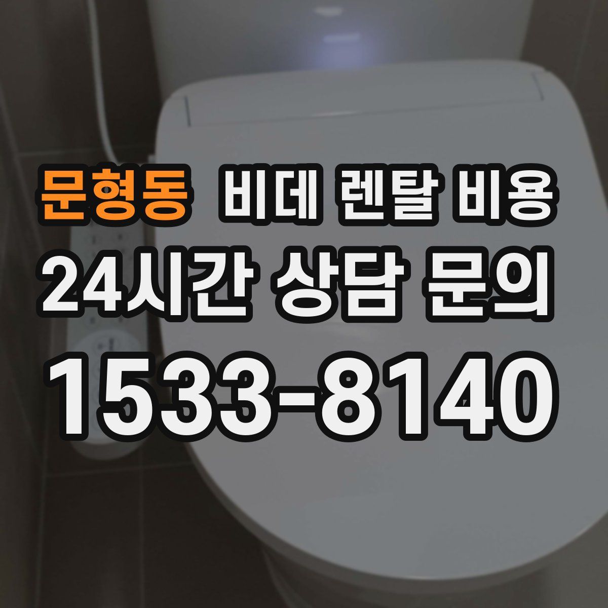 문형동 비데 렌탈 비용
