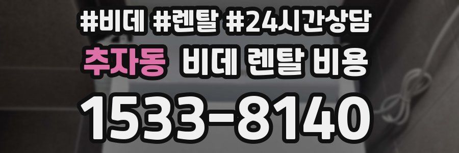 추자동 비데 렌탈 비용