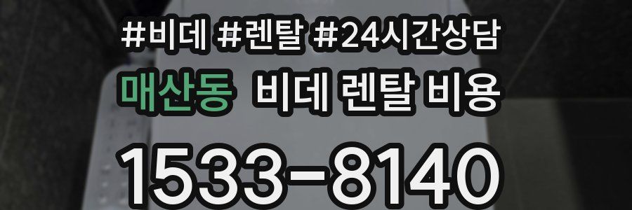 매산동 비데 렌탈 비용