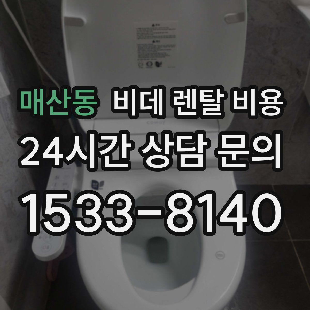 매산동 비데 렌탈 비용